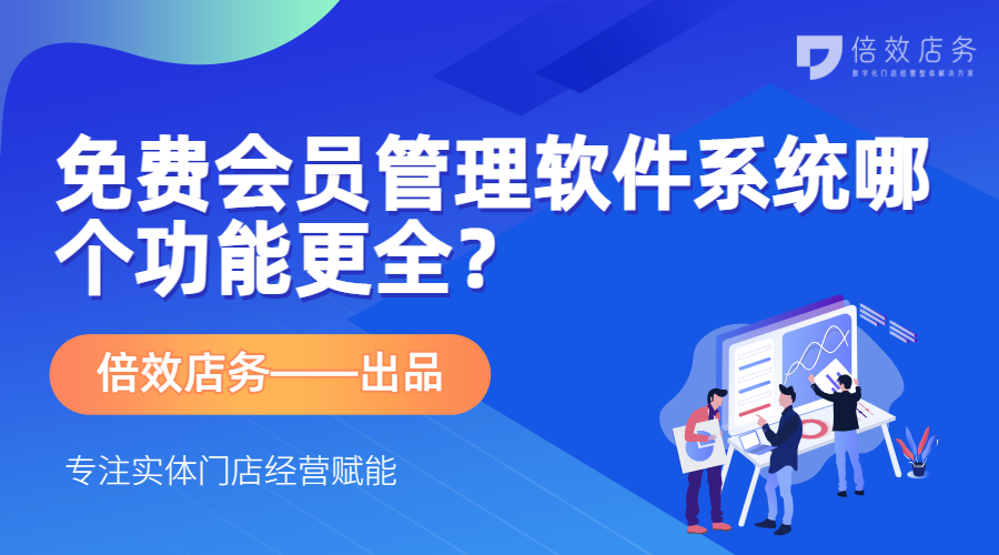 免费会员管理软件系统哪个功能更全？