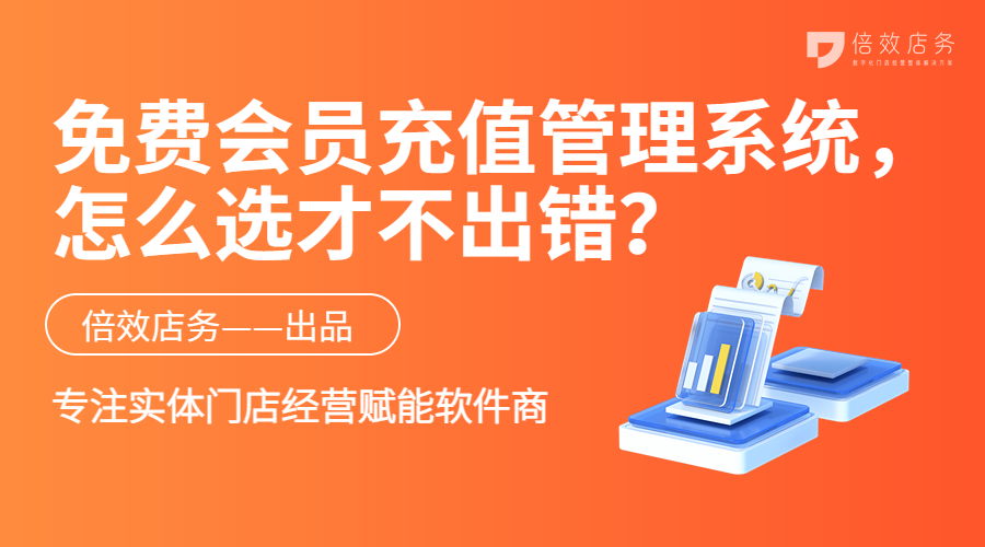 免费会员充值管理系统，怎么选才不出错？