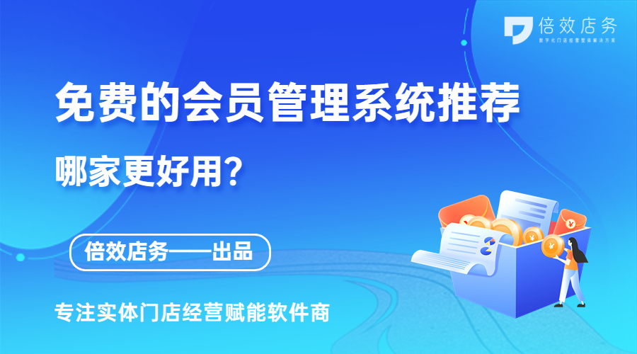 免费的会员管理系统推荐，哪家更好用？