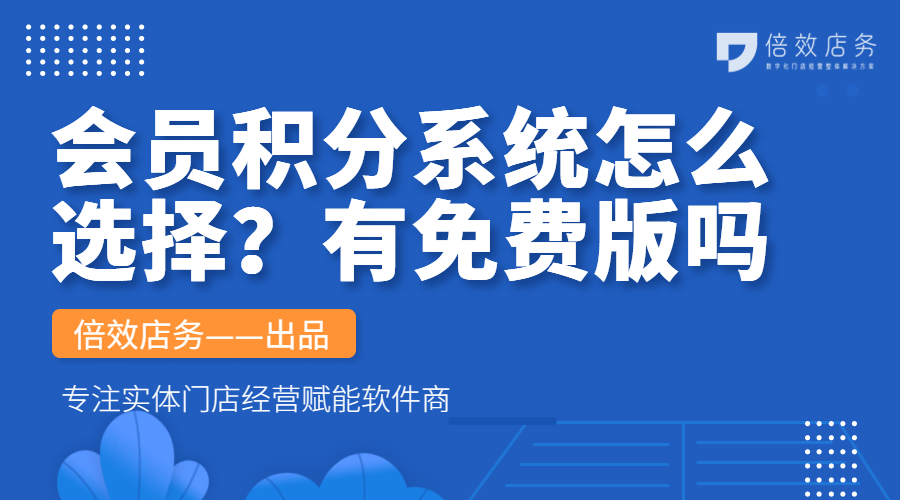 会员积分系统怎么选择？有免费版吗