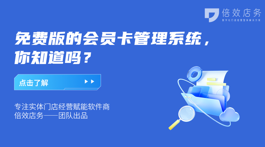 免费版的会员卡管理系统，你知道吗？