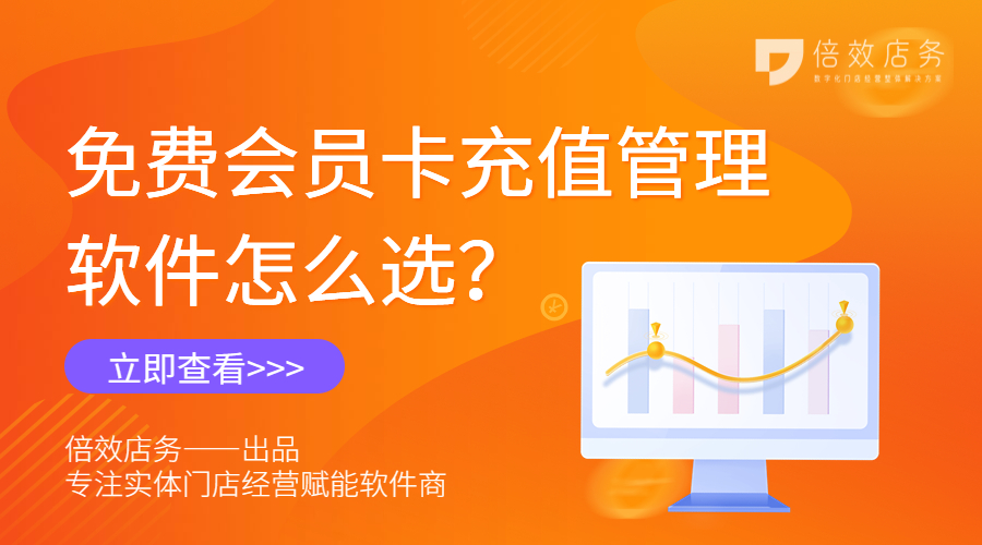 免费会员卡充值管理软件怎么选？