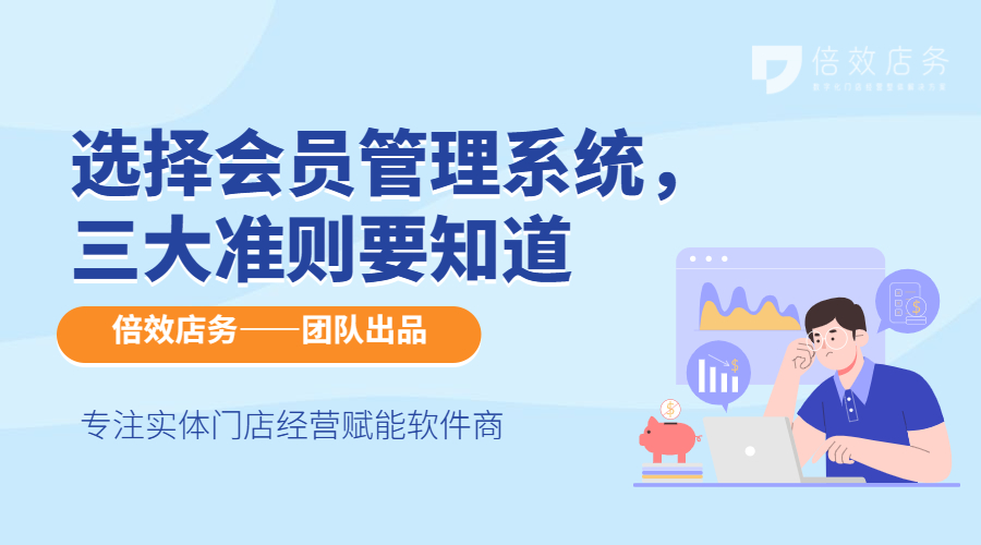 选择会员管理系统，三大准则要知道