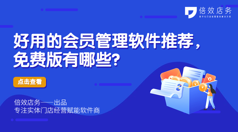 好用的会员管理软件推荐，免费版有哪些？