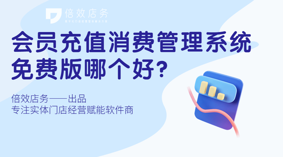 会员充值消费管理系统免费版哪个好？