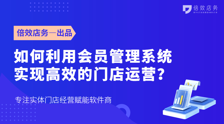 如何利用会员管理系统实现高效的门店运营？