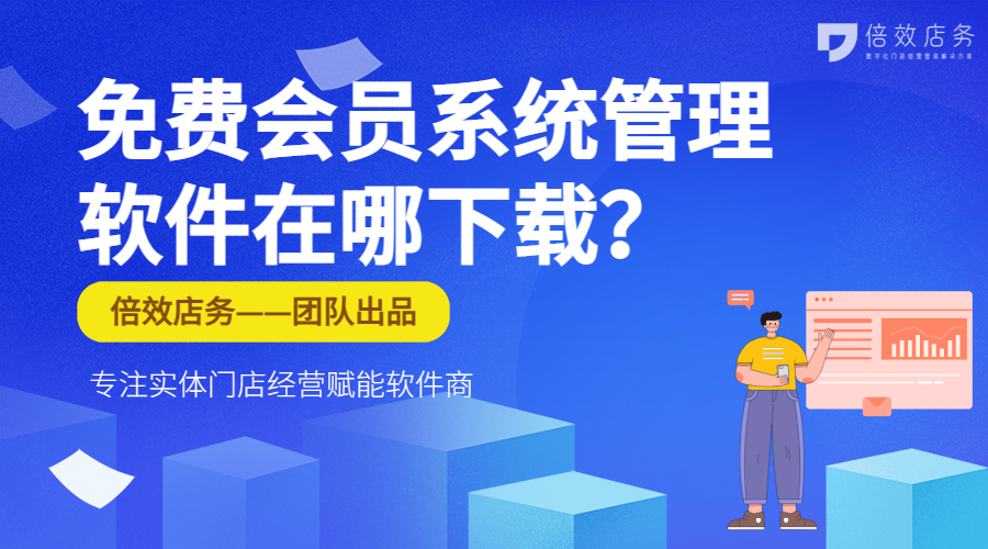 免费会员系统管理软件在哪下载？