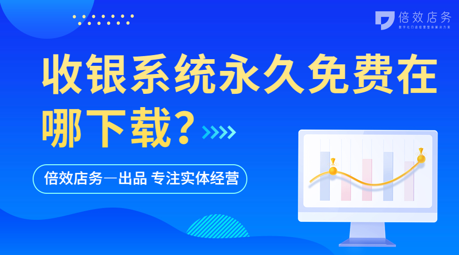收银系统永久免费在哪下载？