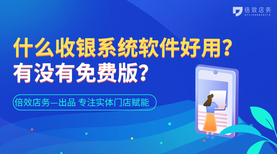 什么收银系统软件好用？有没有免费版？