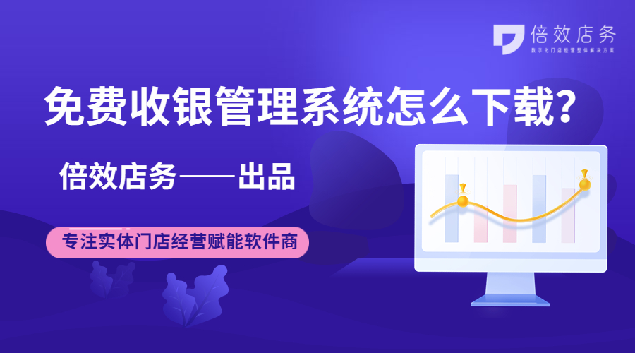 免费收银管理系统怎么下载？