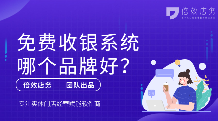 免费收银系统哪个品牌好？
