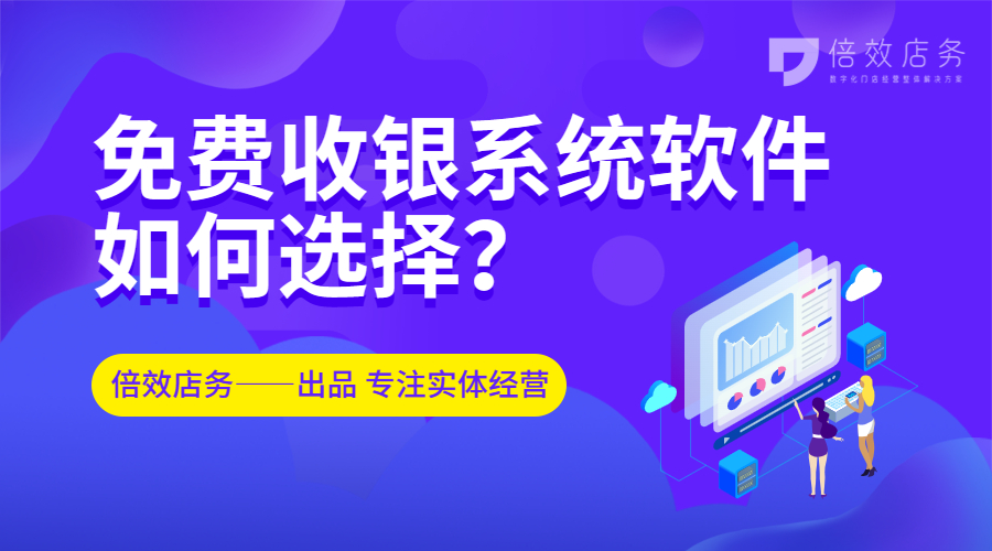 免费收银系统软件如何选择？