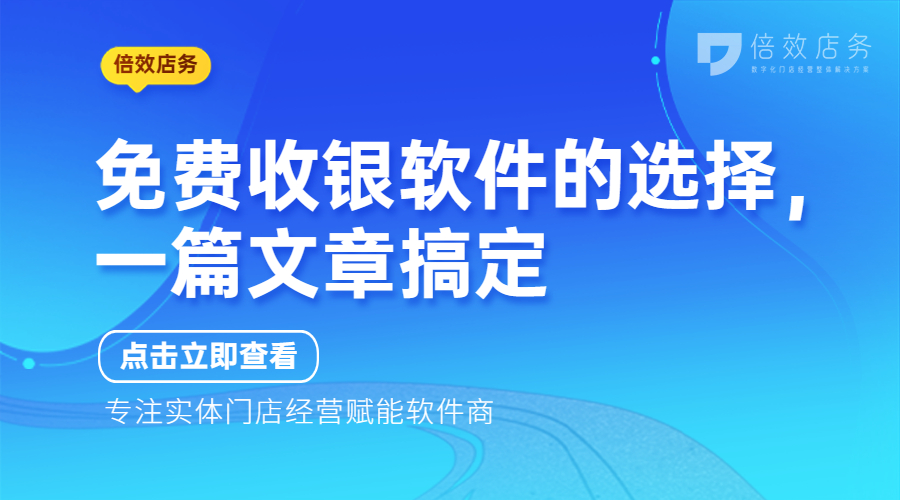 免费收银软件的选择，一篇文章搞定