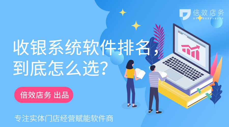 收银系统软件排名，到底怎么选？