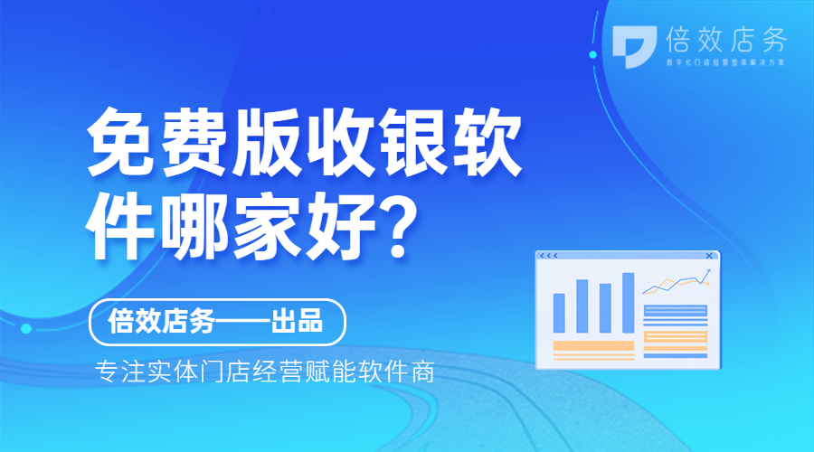 免费版收银软件哪家好？