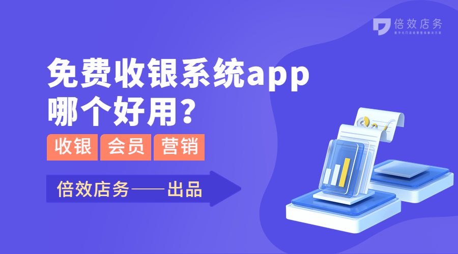 免费收银系统app哪个好用？