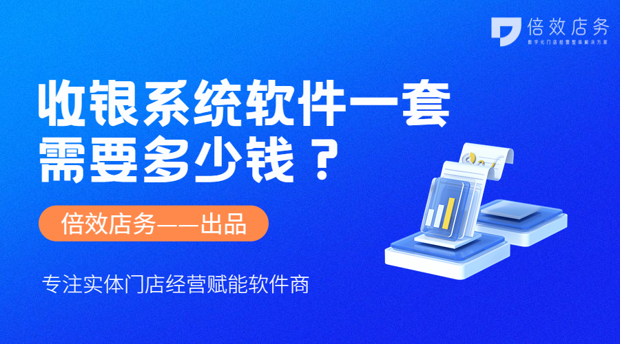 收银系统软件一套需要多少钱？