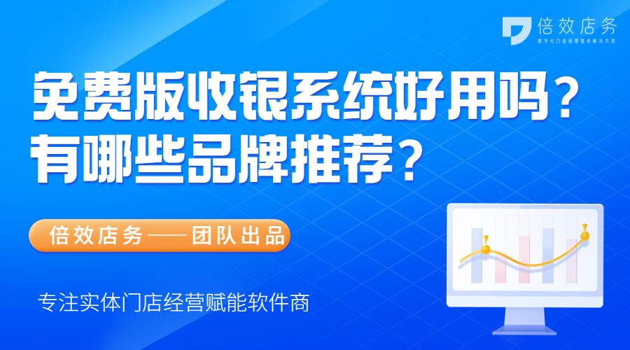 免费版收银系统好用吗？有哪些品牌推荐？