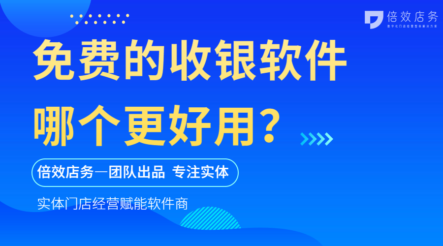 免费的收银软件哪个更好用？