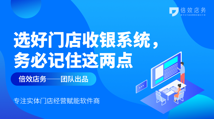 选好门店收银系统，务必记住这两点