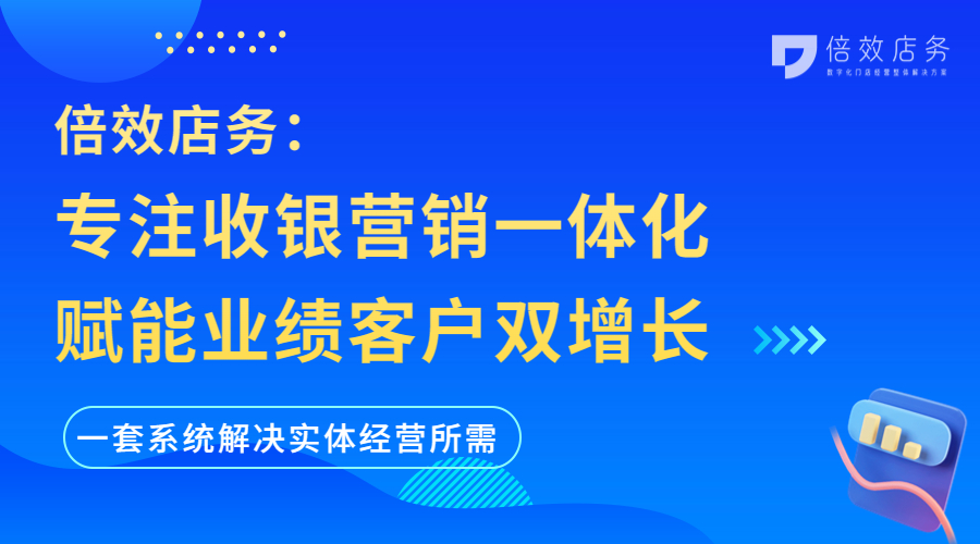 倍效店务：专注实体数字化经营，赋能业绩店效双增长