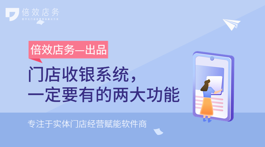 门店收银系统，一定要有的两大功能