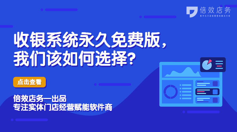 收银系统永久免费版，我们该如何选择？