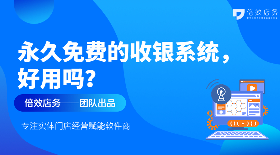 永久免费的收银系统，好用吗？