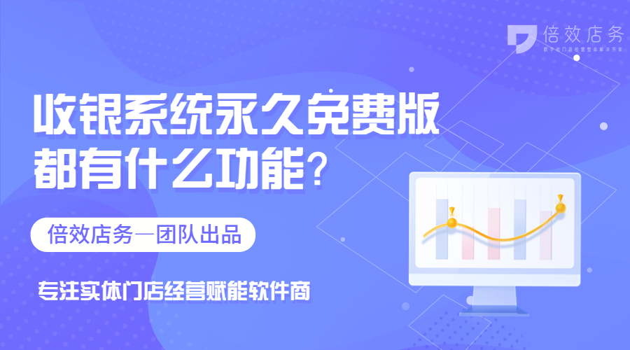 收银系统永久免费版都有什么功能？