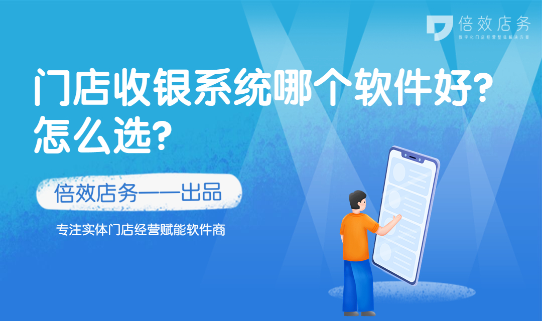 门店收银系统哪个软件好？怎么选？