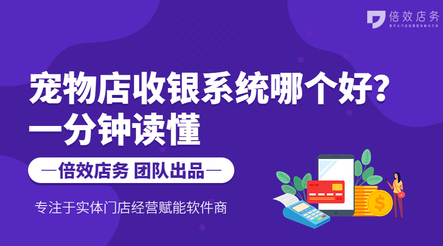 宠物店收银软件如何选择？