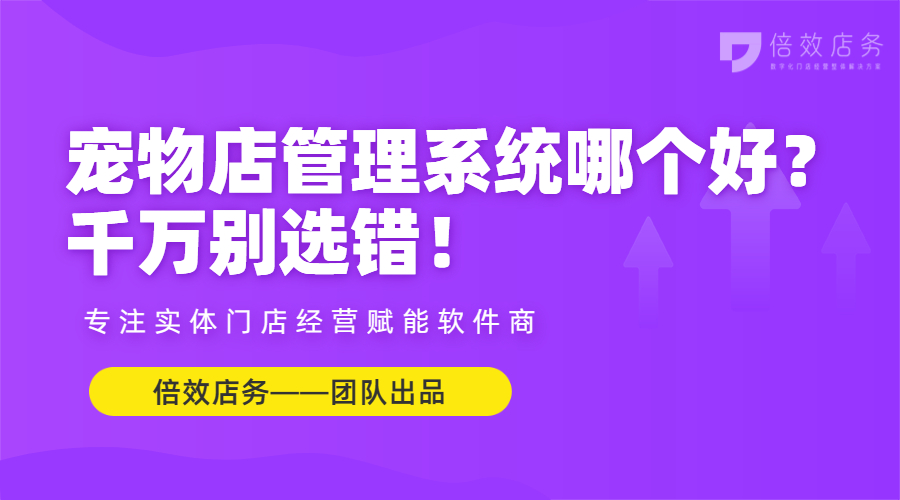 宠物店管理系统哪个好？千万别选错！