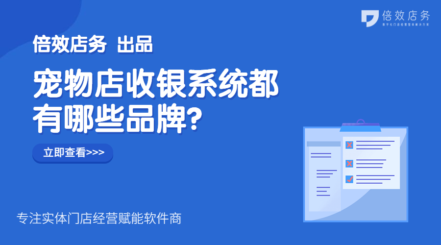 宠物店收银系统都有哪些品牌？