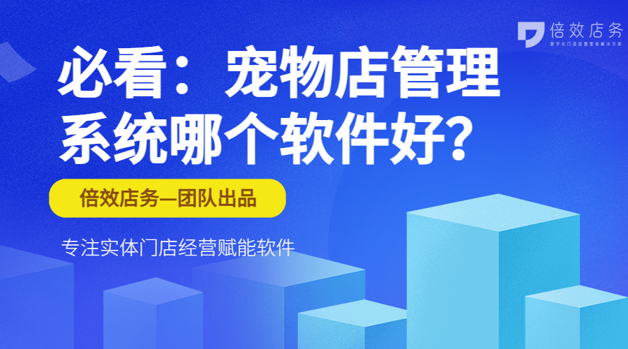 必看：宠物店管理系统哪个软件好？