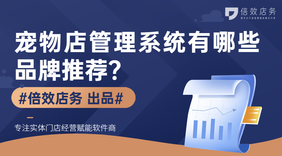 宠物店管理系统有哪些品牌推荐？