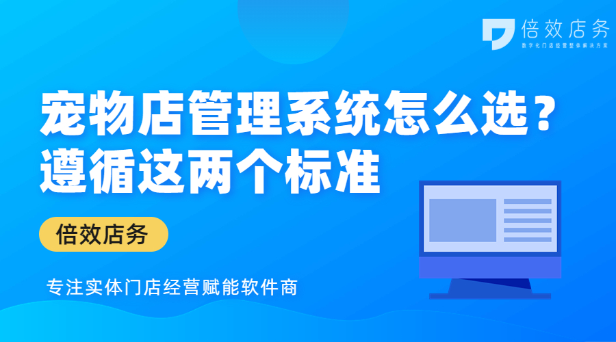 宠物店管理系统怎么选？遵循这两个标准