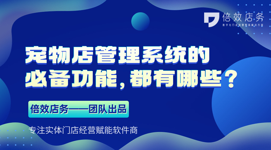 宠物店管理系统的必备功能，都有哪些？