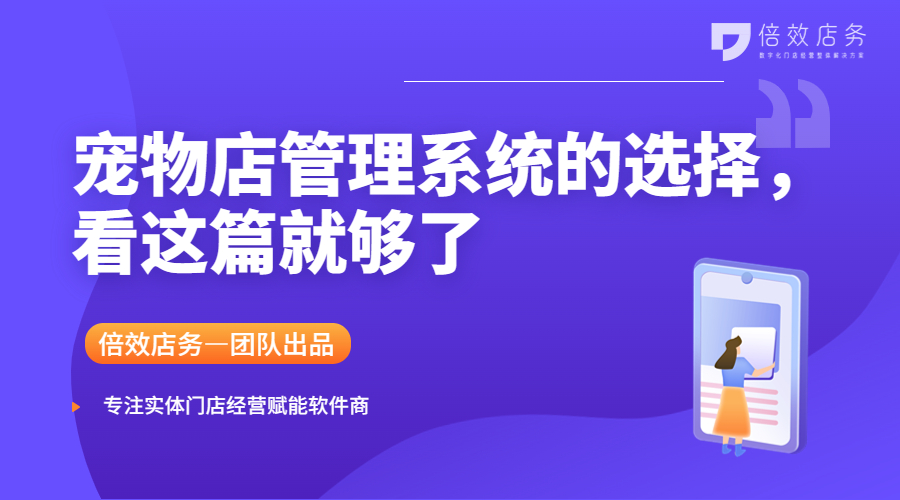 宠物店管理系统的选择，看这篇就够了