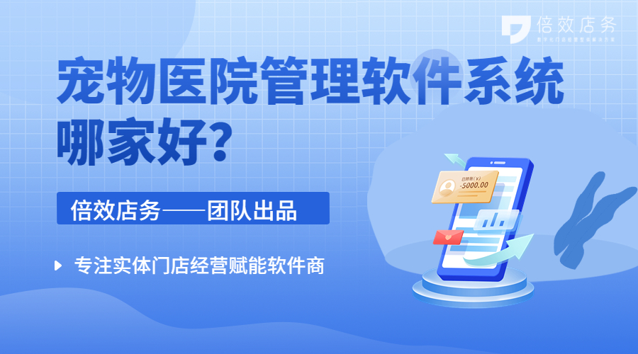 宠物医院管理软件系统哪家好？