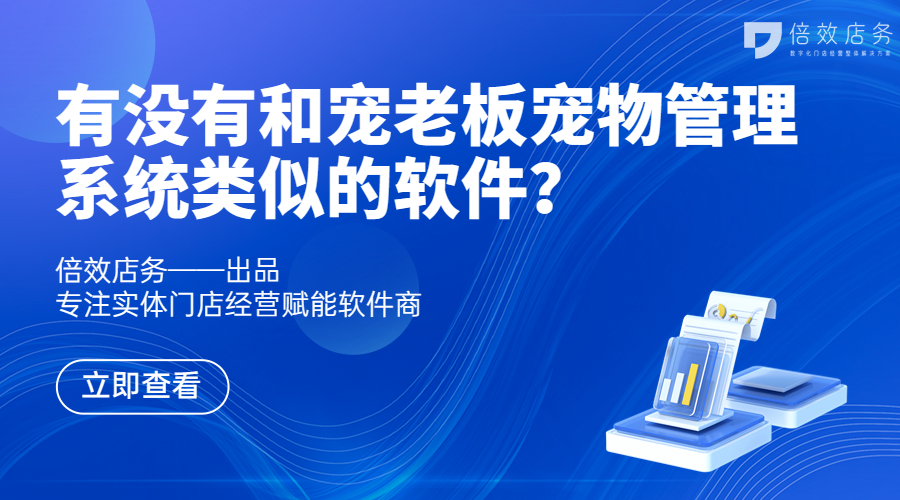 有没有和宠老板宠物管理系统类似的软件？