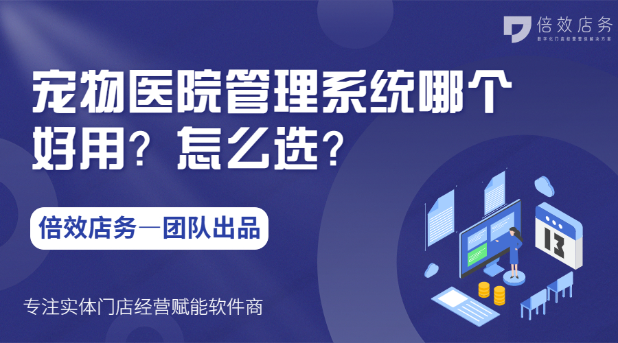 宠物医院管理系统哪个好用？怎么选？