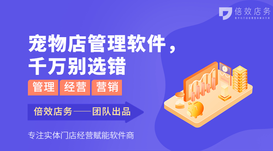 宠物店管理软件，千万别选错