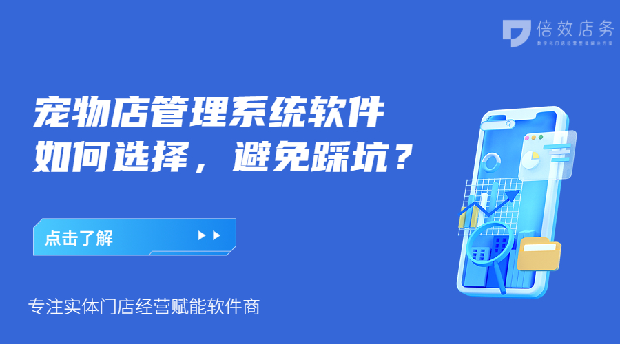 宠物店管理系统软件如何选择，避免踩坑？