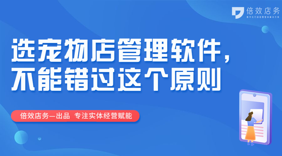 选宠物店管理软件，不能错过这个原则