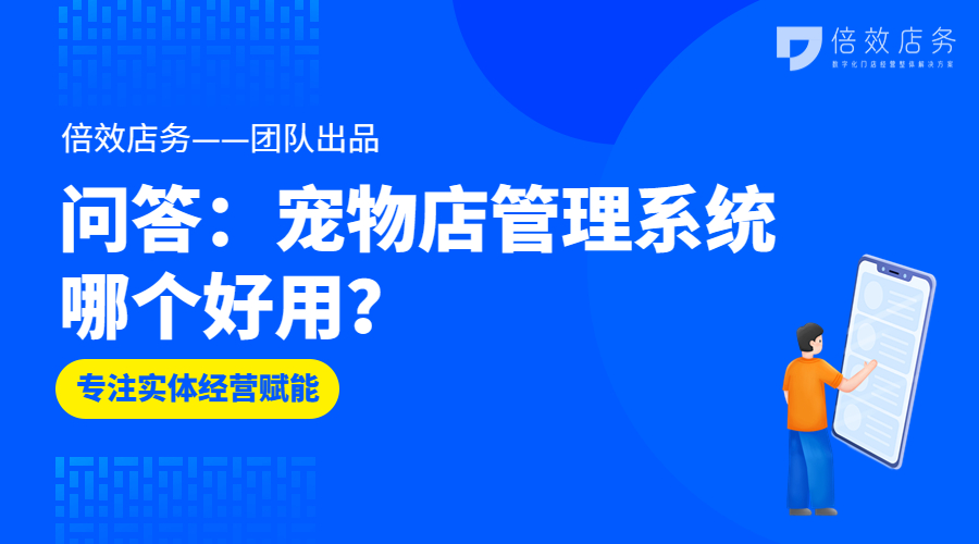 问答：宠物店管理系统哪个好用？