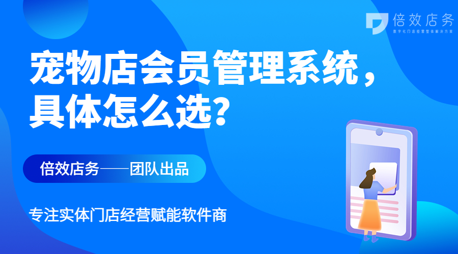 宠物店会员管理系统，具体怎么选？