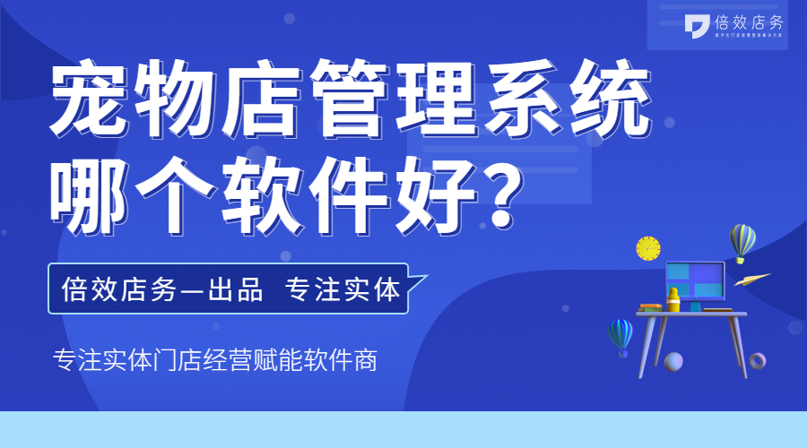 宠物店管理系统哪个软件好？