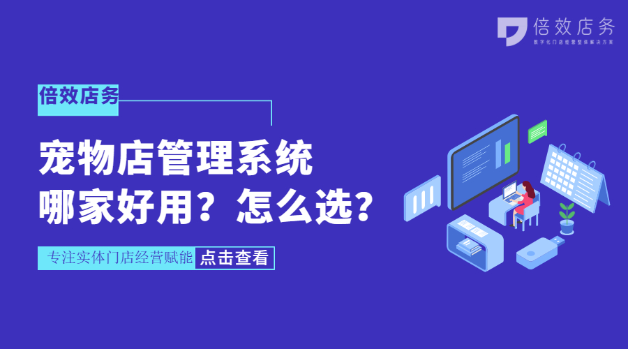 宠物店管理系统哪家好用？怎么选？