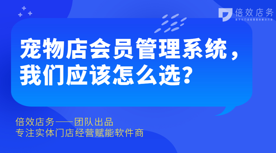宠物店会员管理系统，我们应该怎么选？