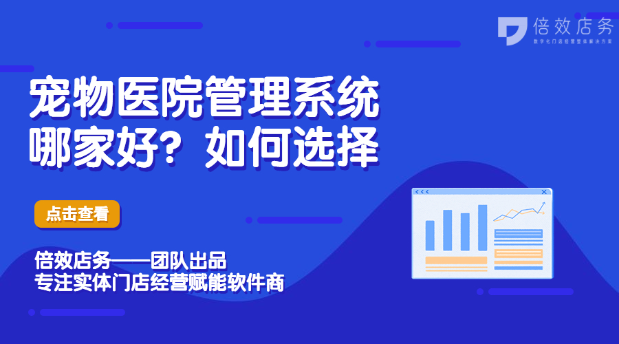 宠物医院管理系统哪家好？如何选择